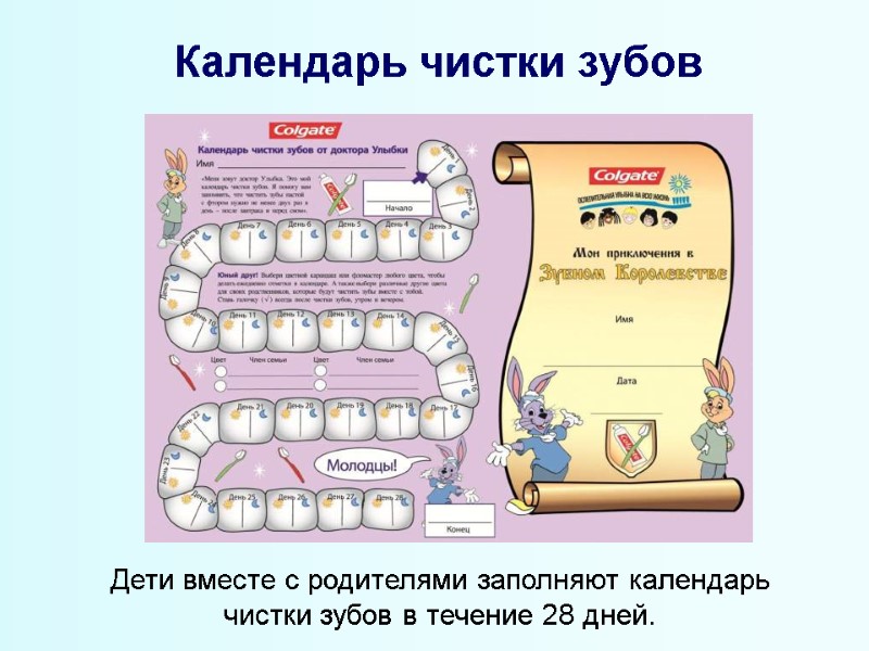 Календарь чистки зубов  Дети вместе с родителями заполняют календарь чистки зубов в течение